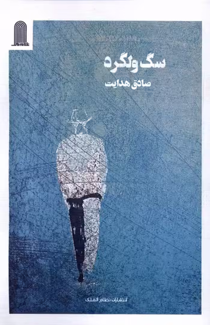 کتاب سگ ولگرد نظام الملک اثر صادق هدایت