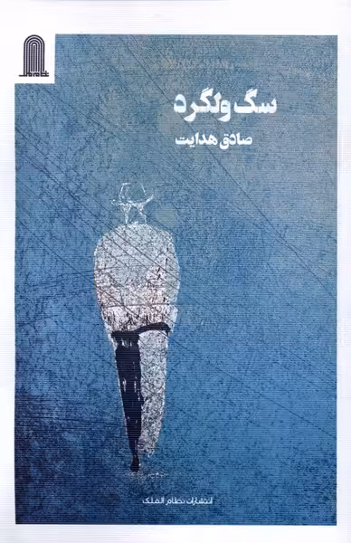 کتاب سگ ولگرد نظام الملک اثر صادق هدایت