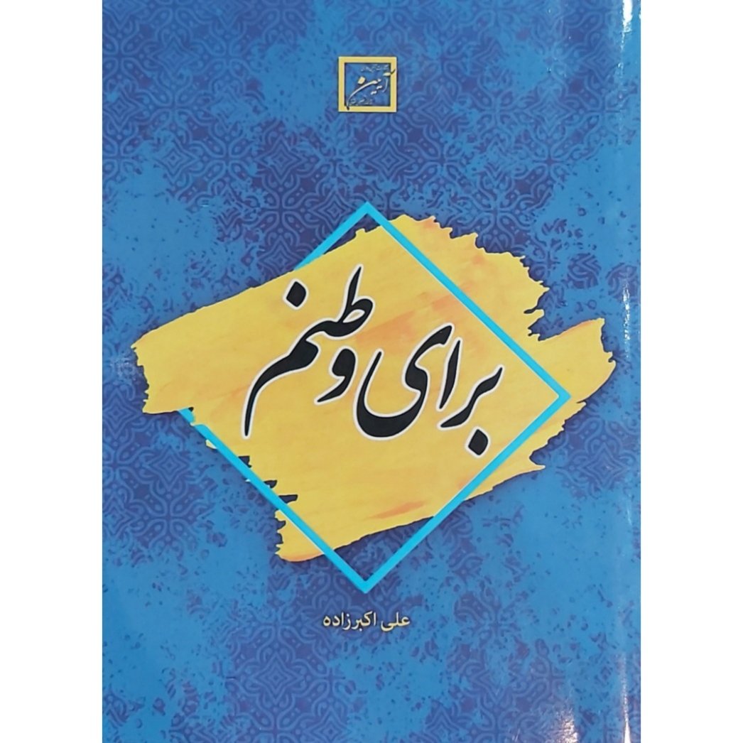 برای وطنم