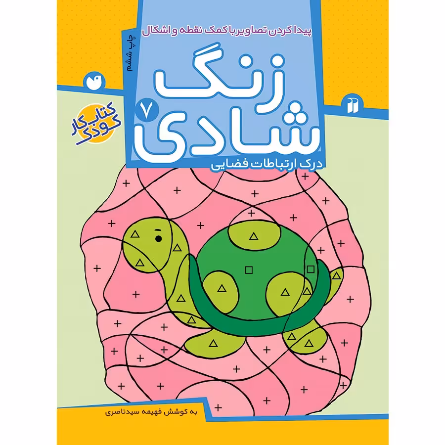 کتاب زنگ شادی 7  پیداکردن تصاویر  با کمک نقطه و اشکال درک ارتباطات فضایی