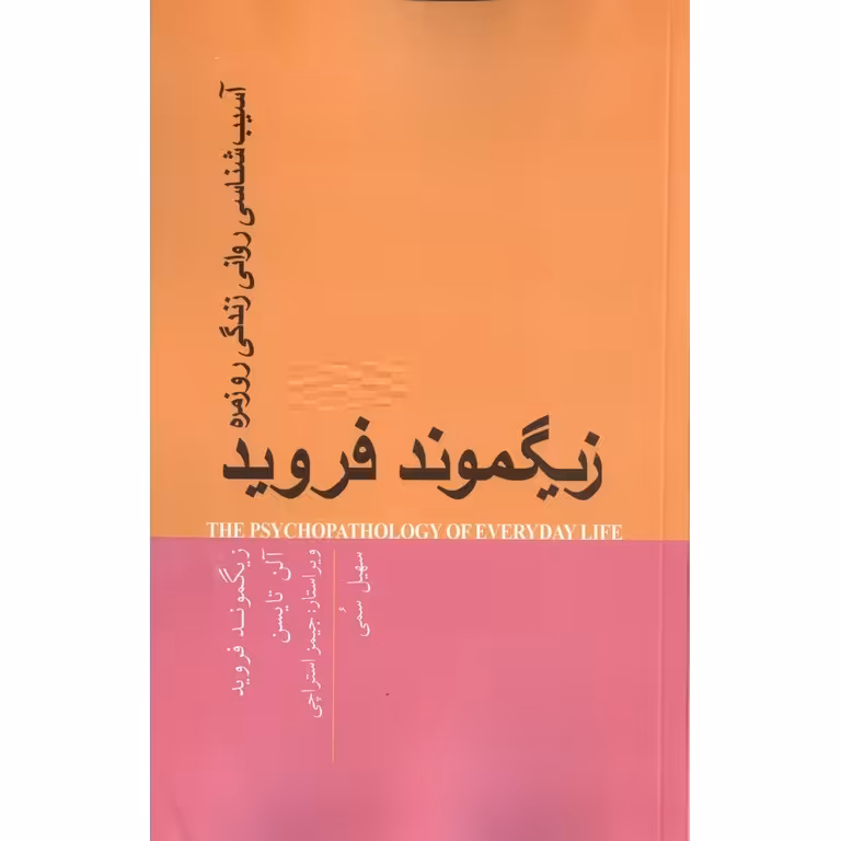 آسیب شناسی روانی زندگی روزمره