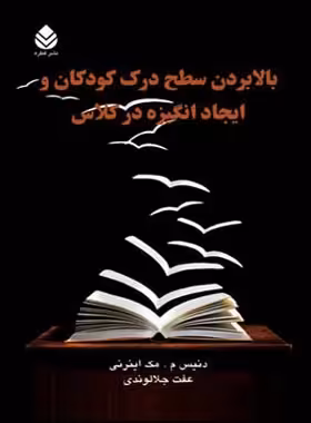 بالا بردن سطح درک کودکان و ایجاد انگیزه در کلاس - اثر دنیس م. مک اینرنی - چی بخونم
