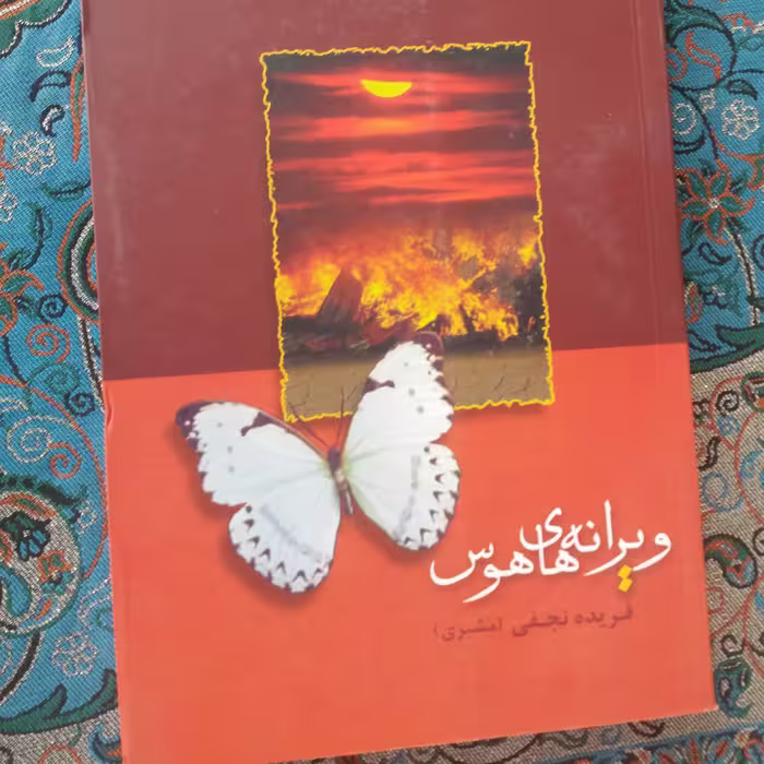 کتاب ویرانه های هوس