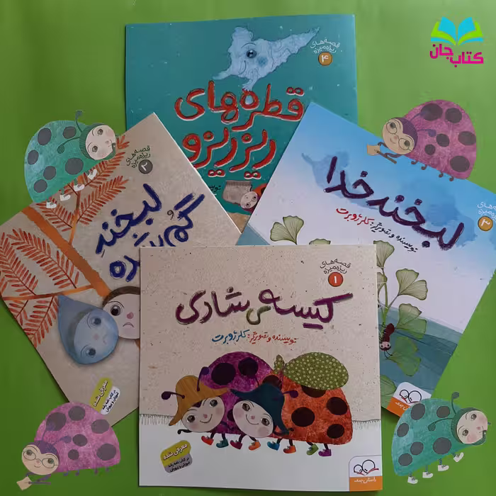 مجموعه 4 جلدی قصه های ریزه میزه  اثر خانم کلرژوبرت