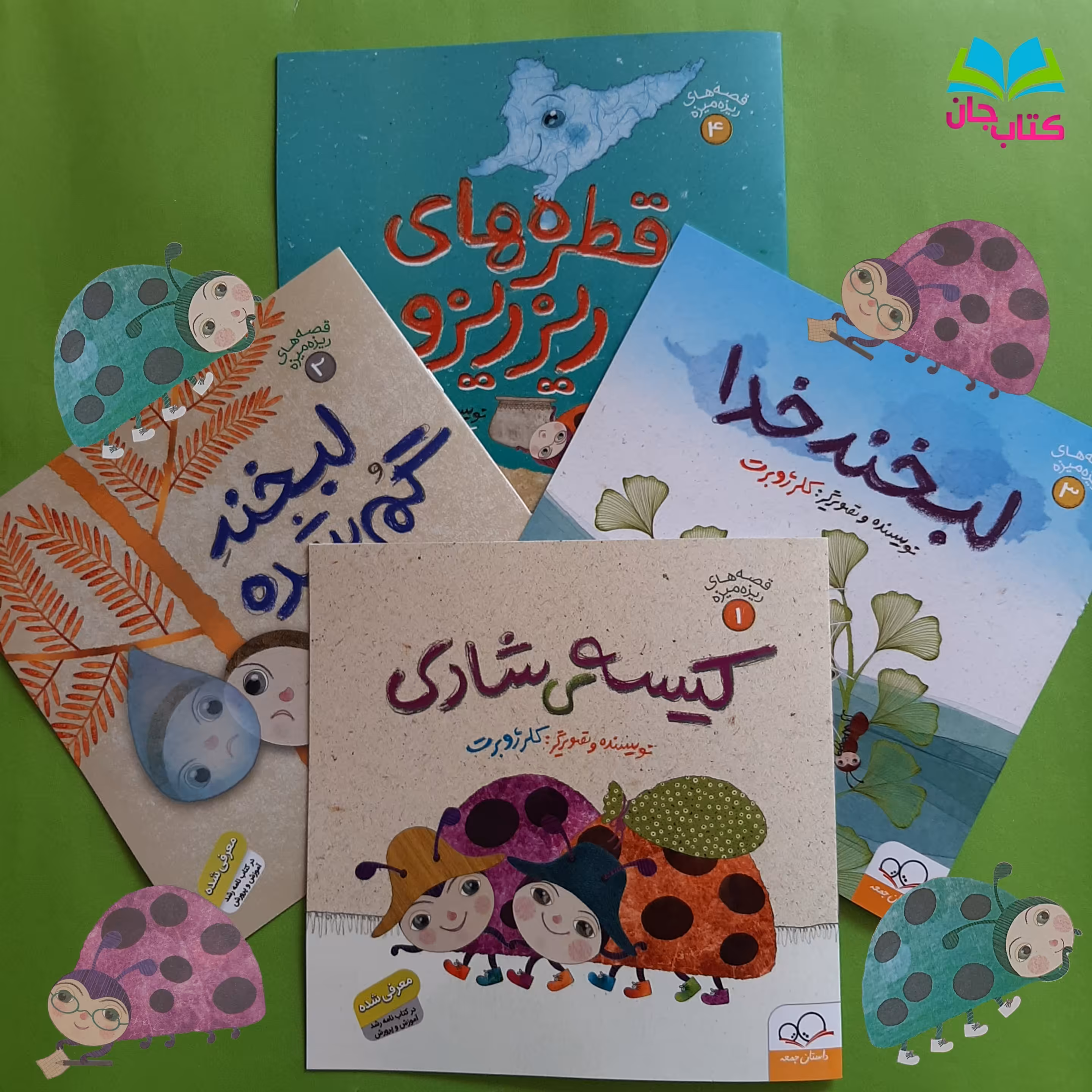 مجموعه 4 جلدی قصه های ریزه میزه  اثر خانم کلرژوبرت