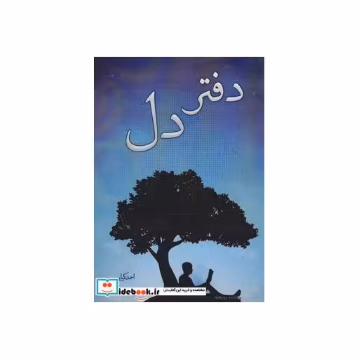 کتاب دفتر دل اثر احمد کیایی