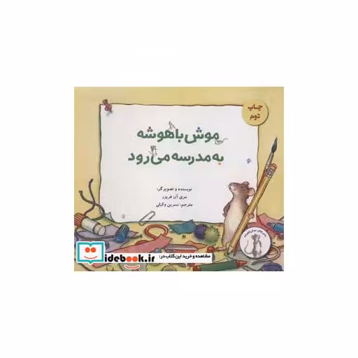 کتاب موش باهوشه به مدرسه می رود (گلاسه) اثر مری آن فریزر
