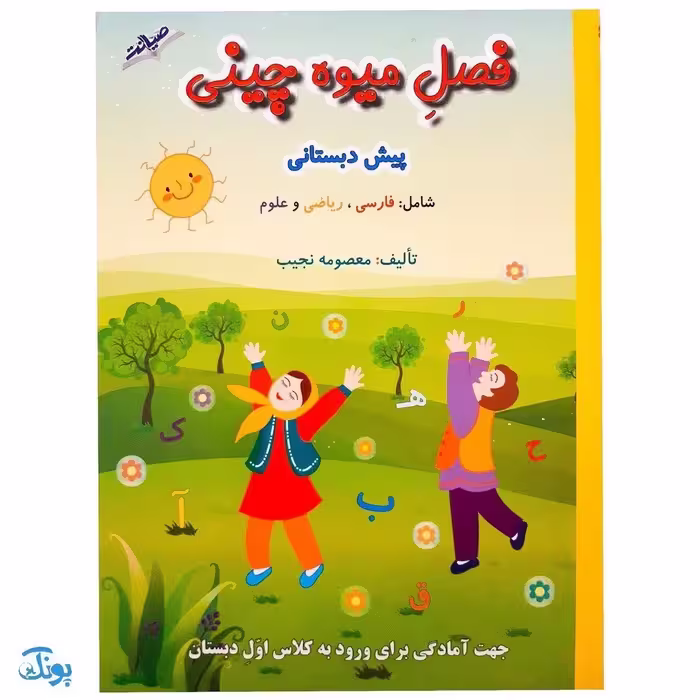 کتاب فصل میوه چینی پیش دبستانی  کتاب کار تابستان جهت آمادگی برای ورود به کلاس اول دبستان