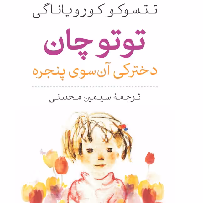 توتوچان دخترکی آن سوی پنجره تتسوکوکورویاناگی نشر نی