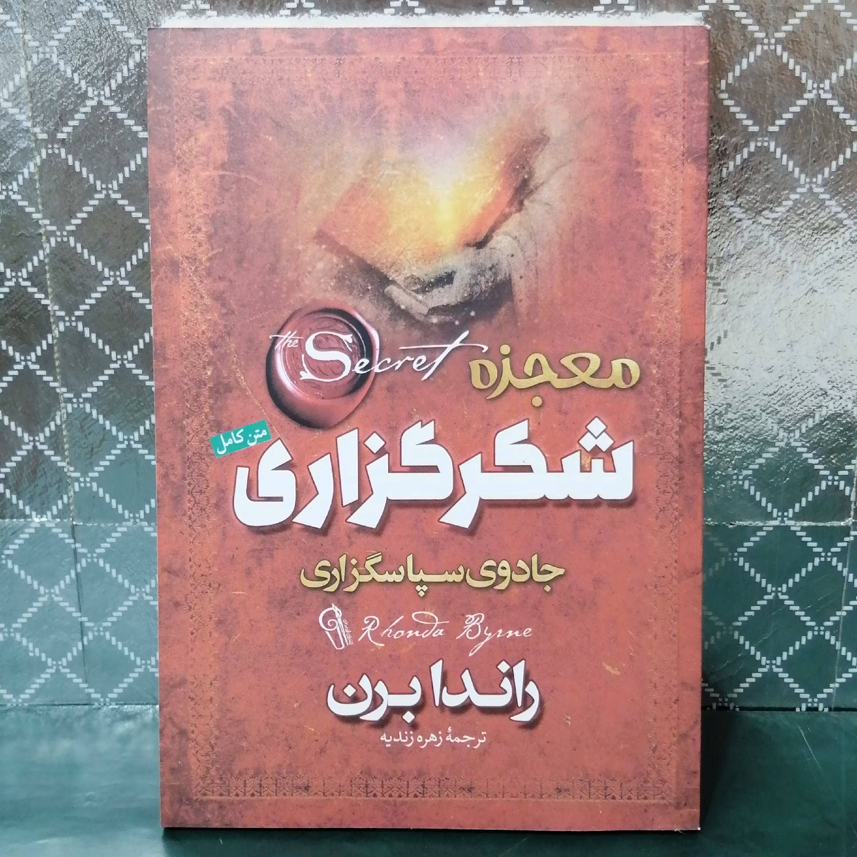 کتاب معجزه شکرگذاری ترجمه زهره زندیه..........