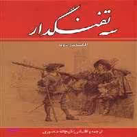 3 تفنگدار (10جلدی)