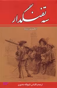 3 تفنگدار (10جلدی)