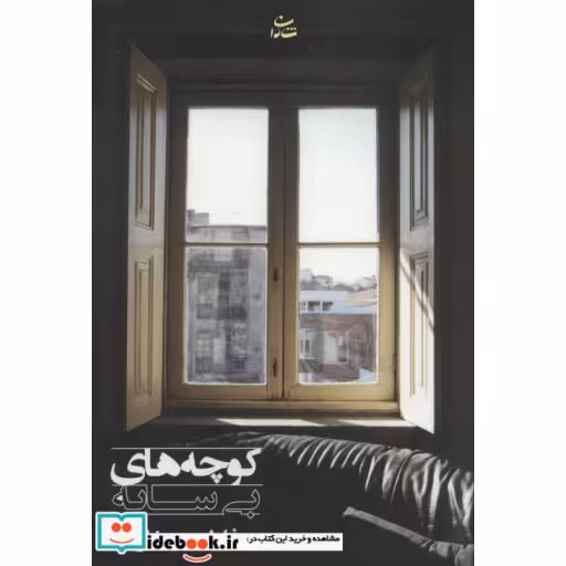 کتاب کوچه های بی سایه اثر فاطمه صفار