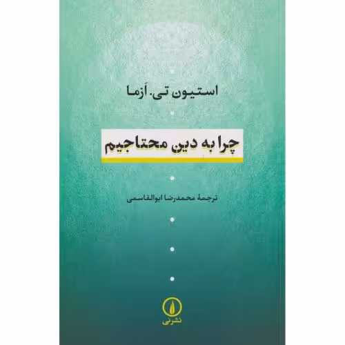 کتاب چرا به دین محتاجیم