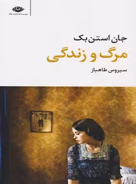 مرگ و زندگی - اثر جان استاین بک - انتشارات نگاه | چی بخونم