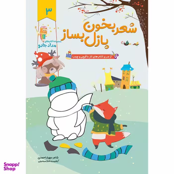 کتاب شعر بخون پازل بساز (1) اثر الناز اسماعیلی انتشارات خانه کاغذی