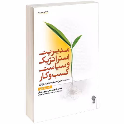 مدیریت استراتژیک و سیاست کسب و کار نشر دفتر پژوهش های فرهنگی (جلد اول) (15755)