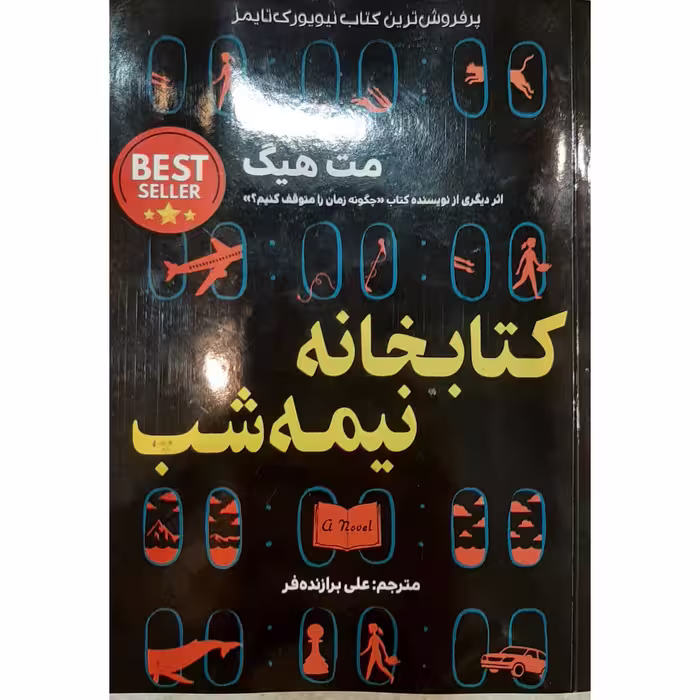 کتاب کتابخانه ی نیمه شب