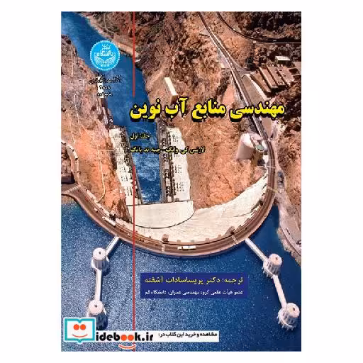کتاب مهندسی منابع آب نوین (جلد اول) 3898 اثر لارنس کی .وانگ .چیه تد یانگ