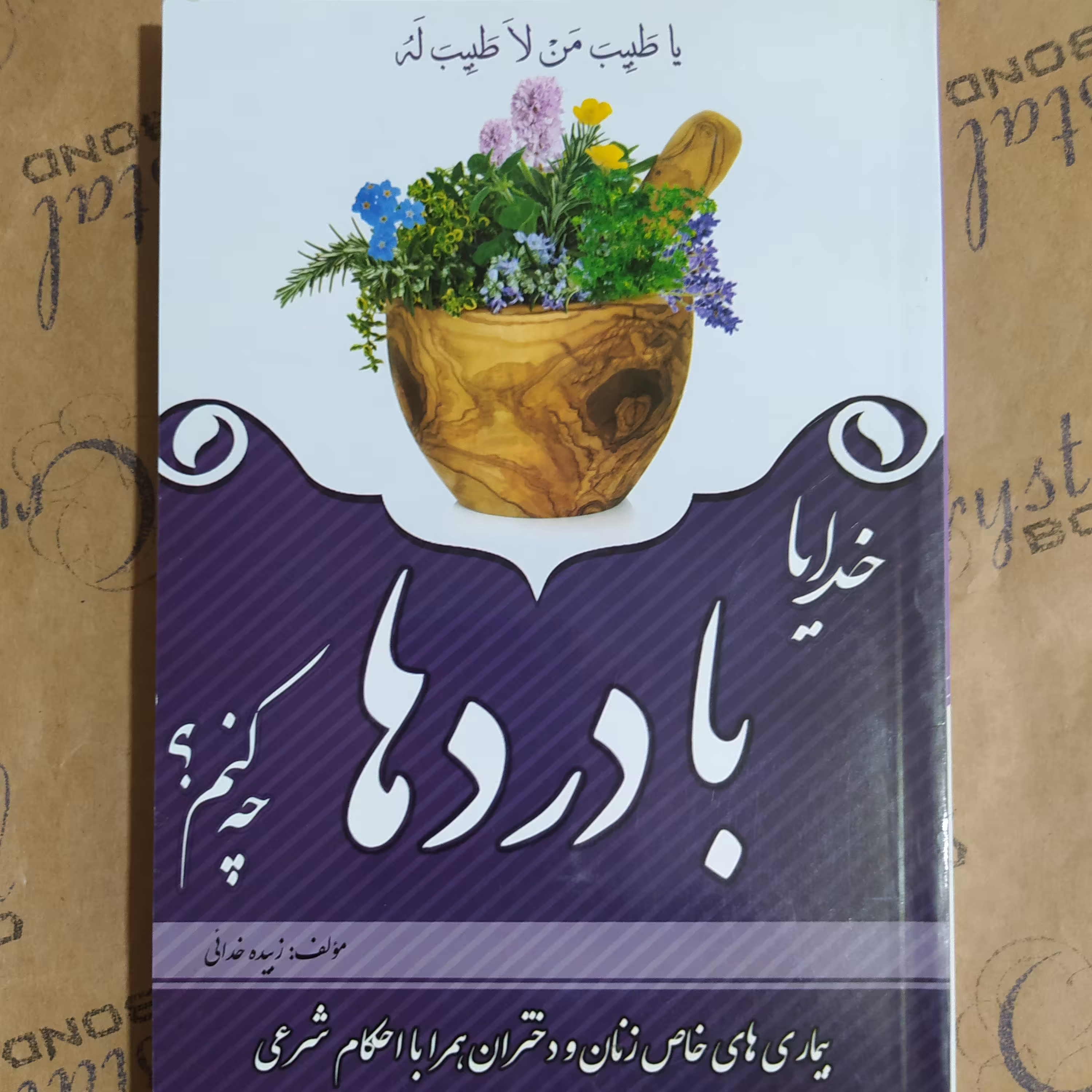 کتاب خدایا با درد ها چه کنم بیماری های خاص زنان و دختران همراه با احکام شرعی 