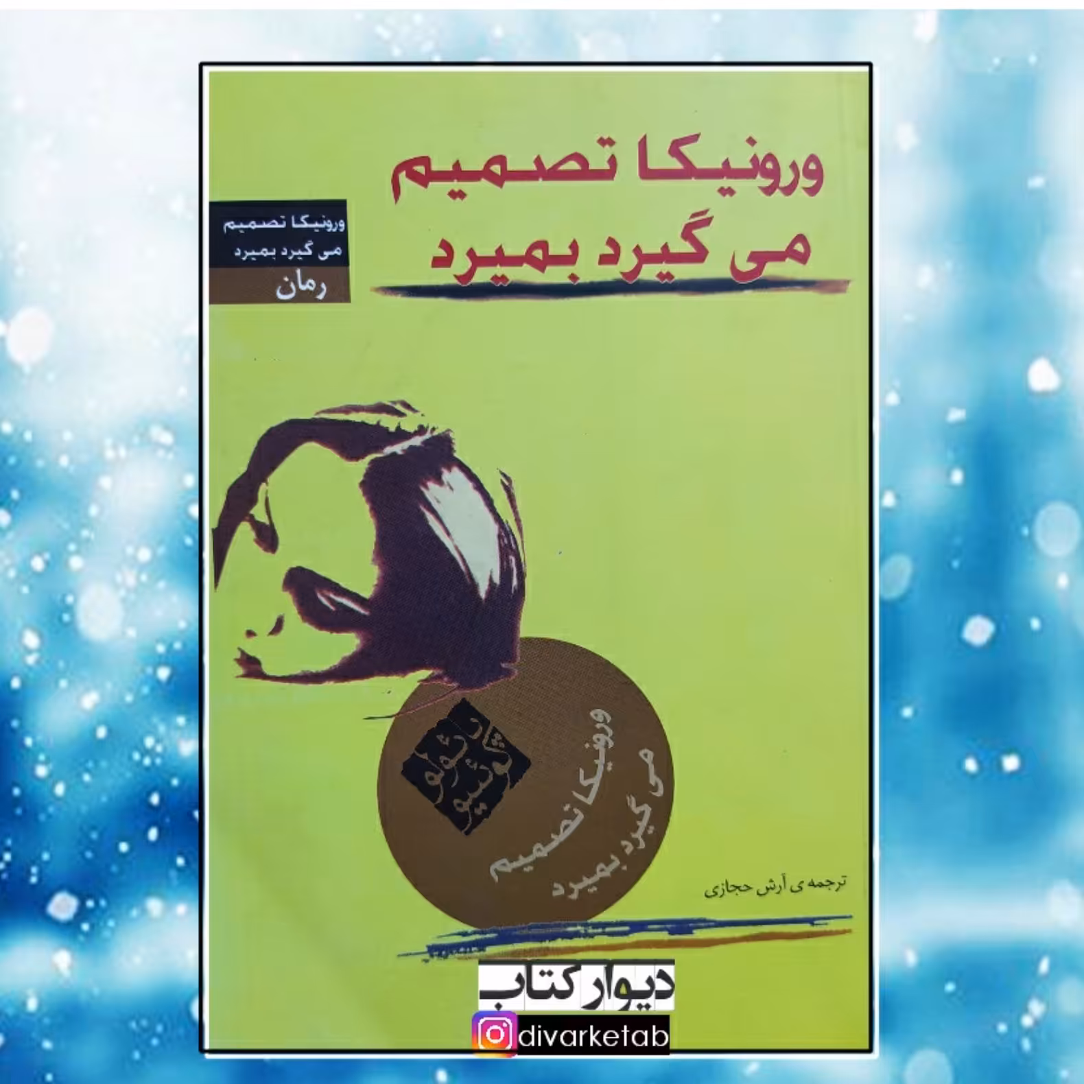 کتاب ورنیکا تصمیم می گیرد بمیرد اثر پائولو کوئیلو با تخفیف ویژه ترجمه آرش حجازی