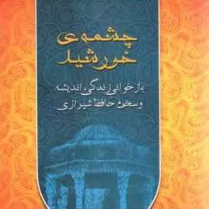 کتاب چشمه خورشید 