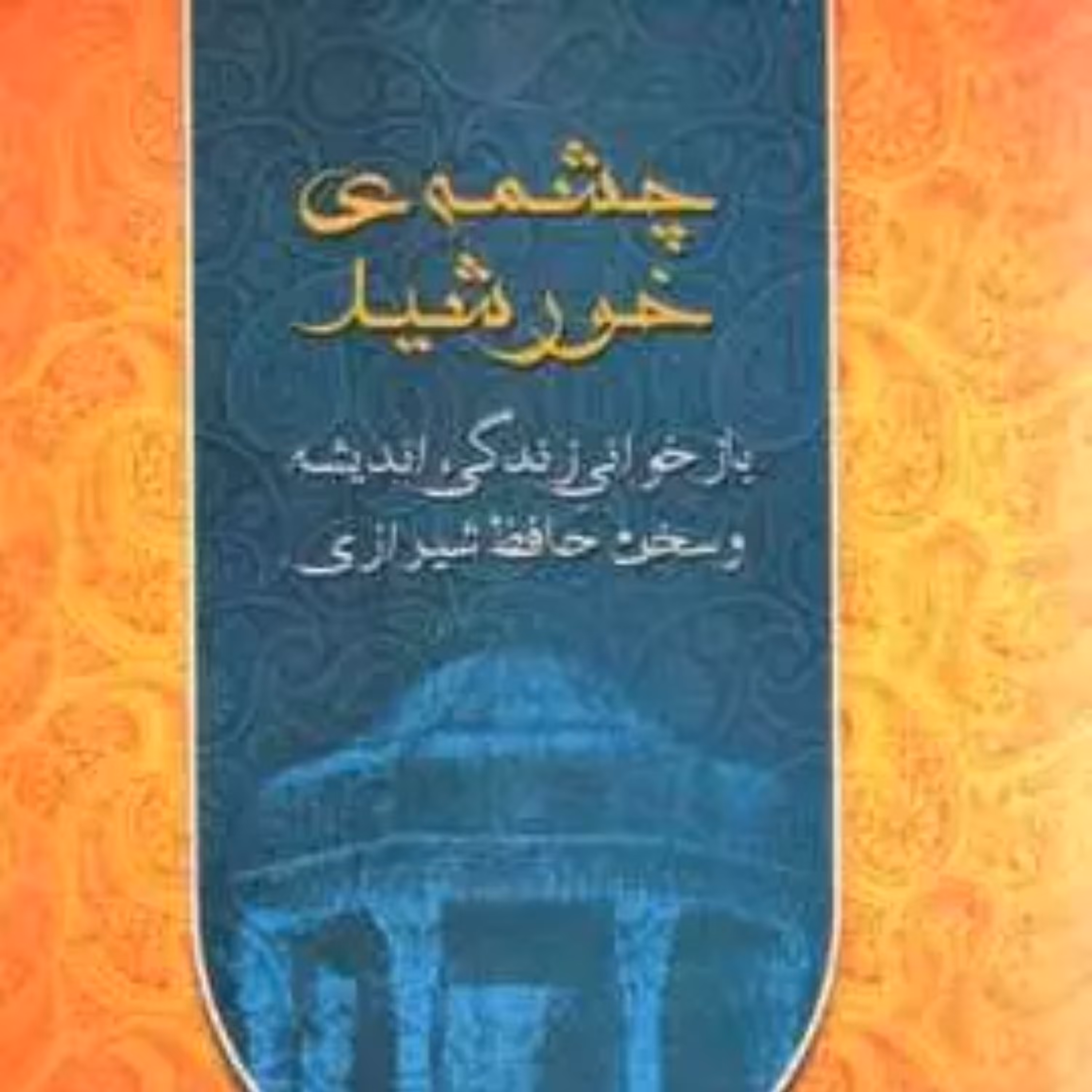 کتاب چشمه خورشید