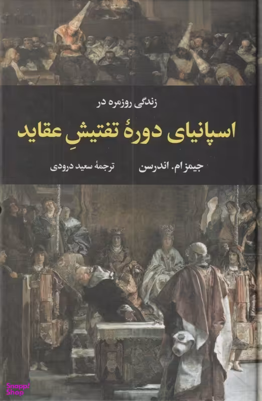 کتاب زندگی روزمره در اسپانیا دوره تفتیش عقاید اثر جیمز ام اندرسون انتشارات نگاه