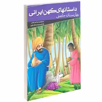 داستانهای کهن ایرانی بهارستان جامی نشر خلاق (13983)