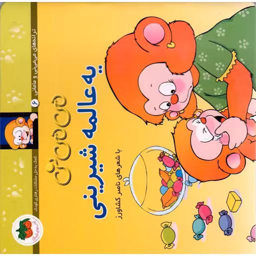 می می نی 06 - یه عالمه شیرینی