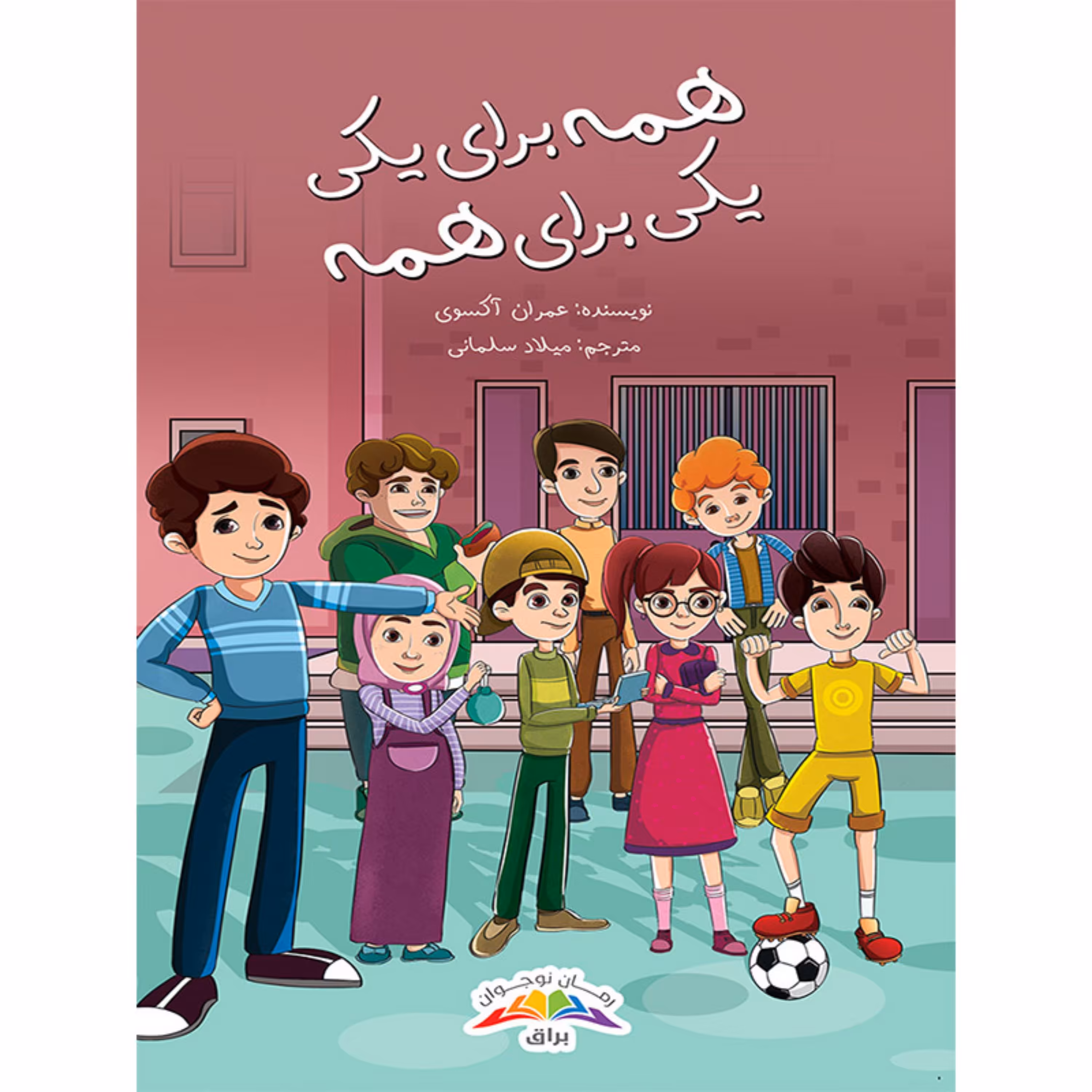 کتاب رمان همه برای یکی، یکی برای همه  - برای نوجوانان - ترجمه شده از رمان ترکیهای