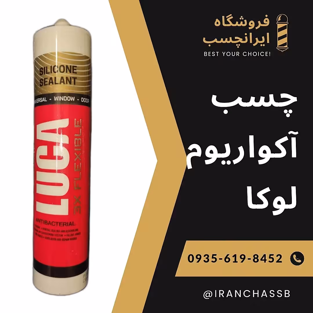 چسب آکواریوم 320 گرمی لوکا