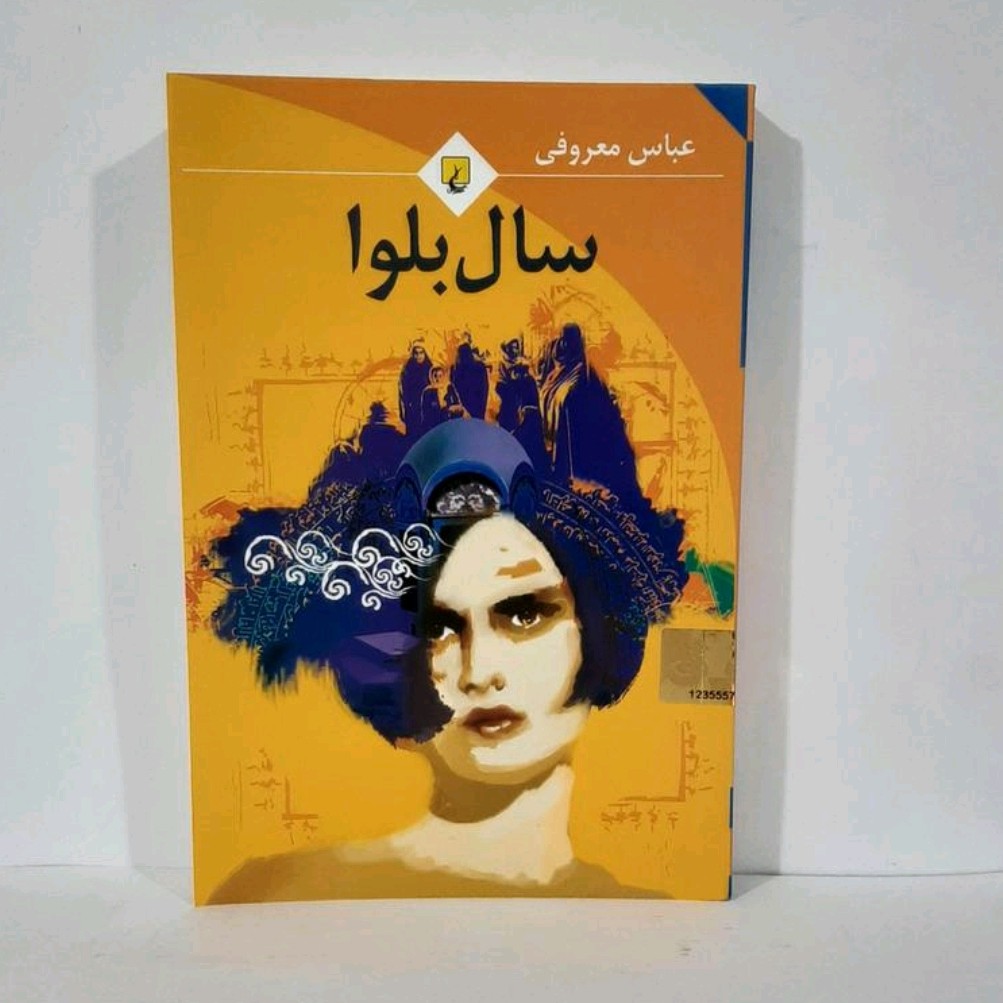 کتاب سال بلوا