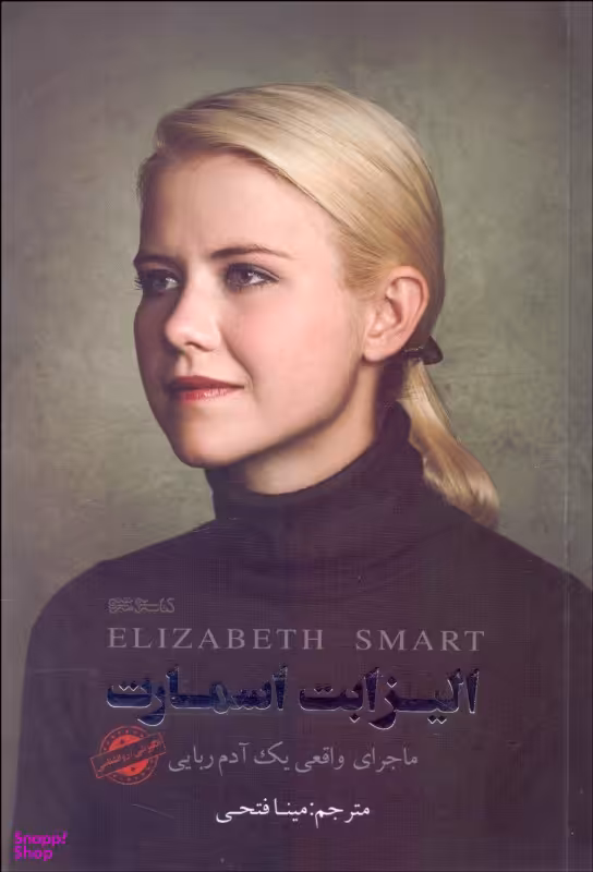 الیزابت اسمارت (ماجرای واقعی یک آدمربایی)