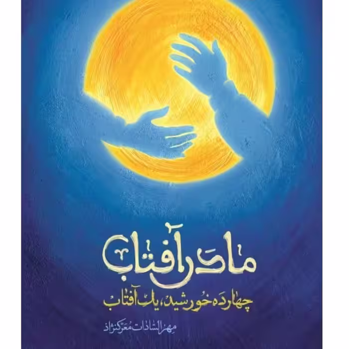 کتاب مادر آفتاب از انتشارات شهید کاظمی