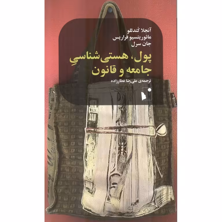 پول، هستی شناسی جامعه و قانون