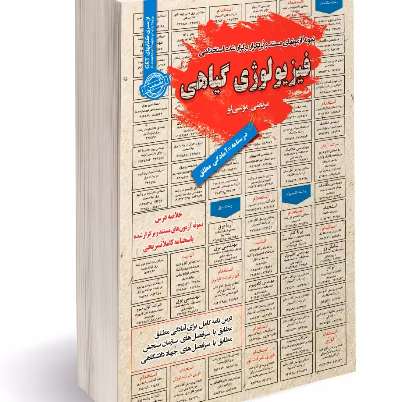 نمونه آزمونهای مستند و پرتکرار برگزار شده استخدامی فیزیولوژی گیاهی