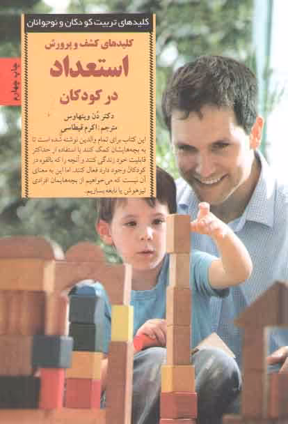 خرید کتاب کلیدهای کشف و پرورش استعداد در کودکان &#8212; کتابسرای طه