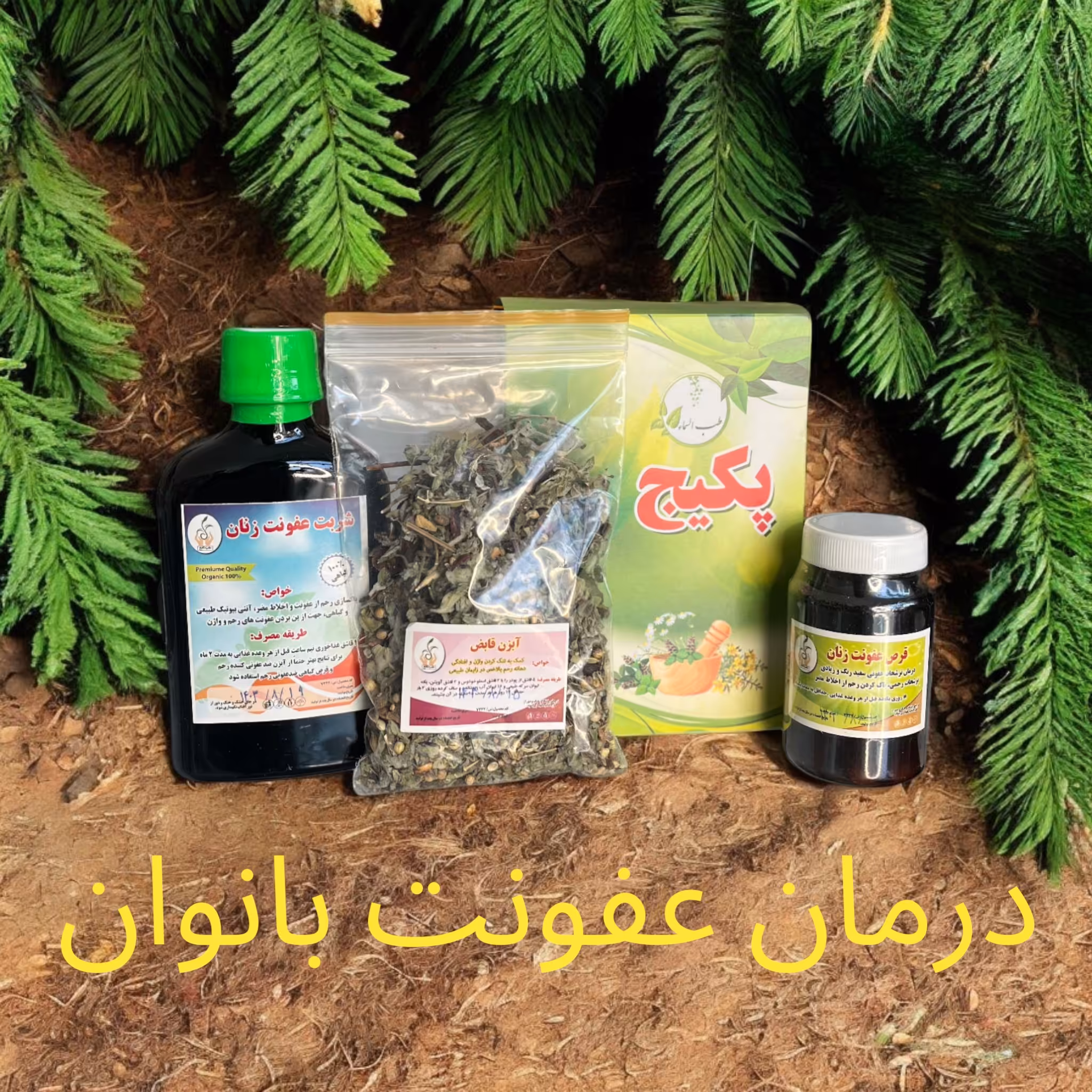پکیج گیاهی عفونت زنان (درمان عفونت )