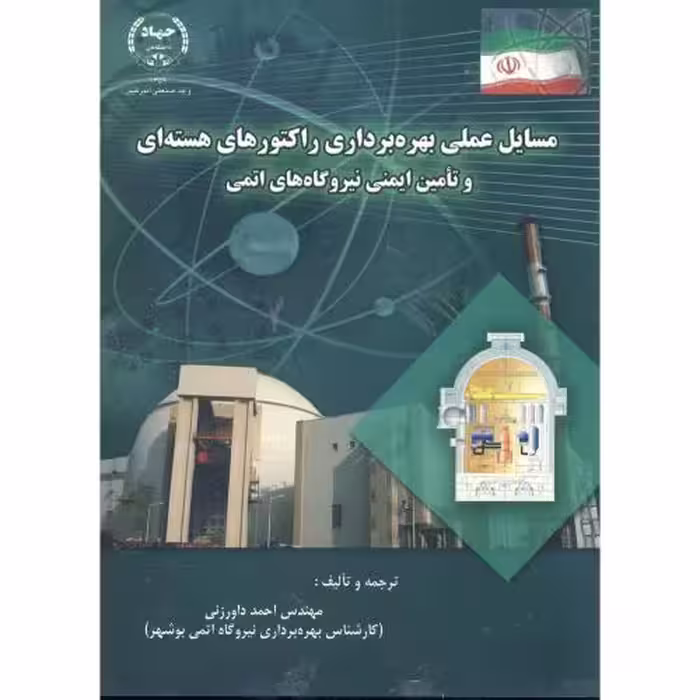 کتاب مسایل عملی بهره برداری راکتورهای هسته ای و تامین ایمنی نیروگاه های اتمی