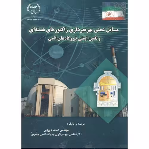 کتاب مسایل عملی بهره برداری راکتورهای هسته ای و تامین ایمنی نیروگاه های اتمی