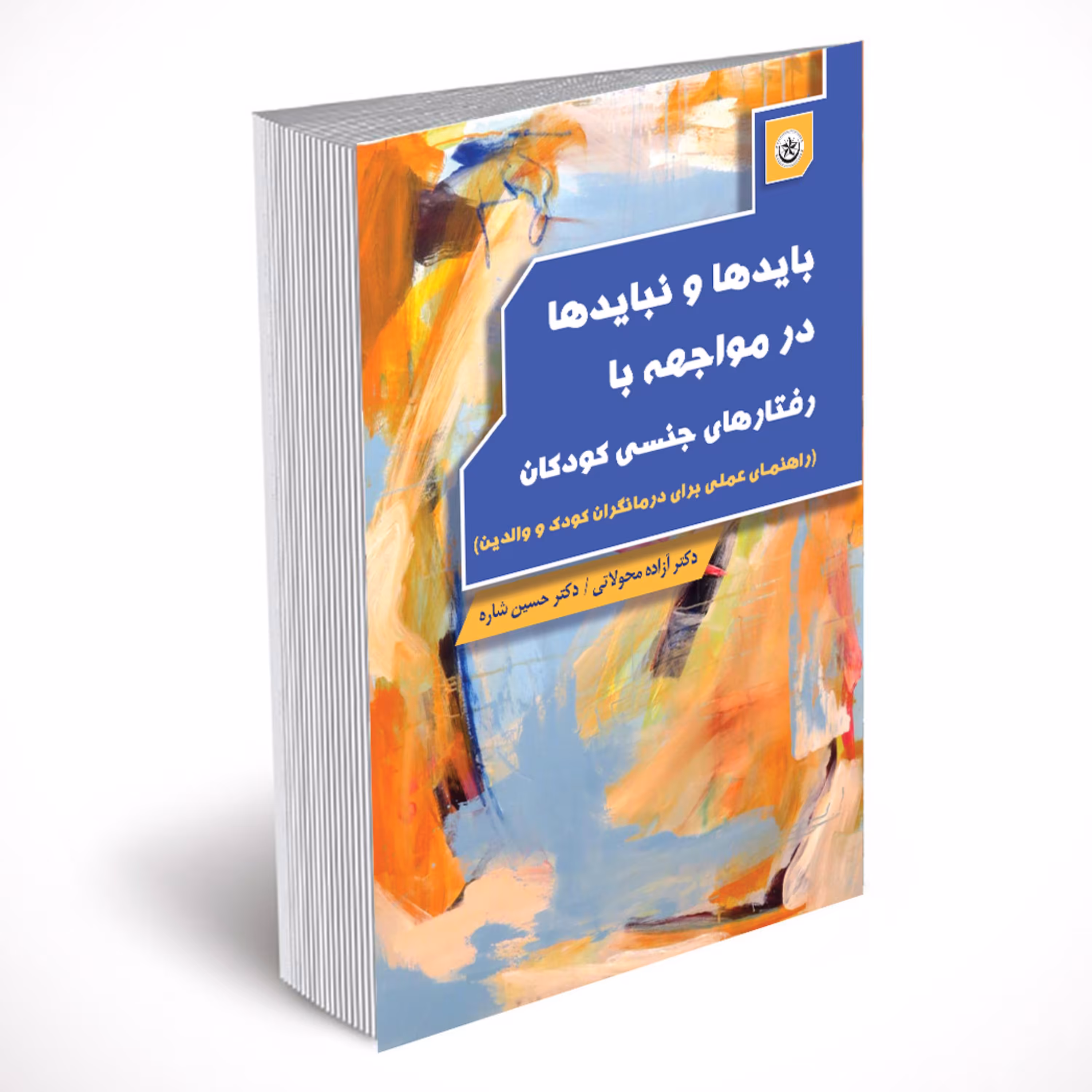 بایدها و نبایدها در مواجهه با رفتارهای جنسی کودکان
