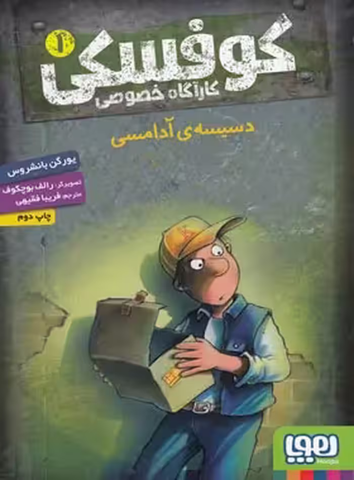 کوفسکی کارآگاه خصوصی 1 - دسیسه ی آدامسی - اثر یورگن بانشروس - نشر هوپا | چی بخونم