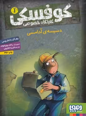 کوفسکی کارآگاه خصوصی 1 - دسیسه ی آدامسی - اثر یورگن بانشروس - نشر هوپا | چی بخونم