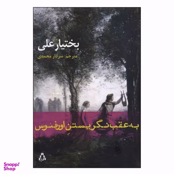 کتاب به عقب نگریستن اورفئوس اثر بختیارعلی انتشارات افراز