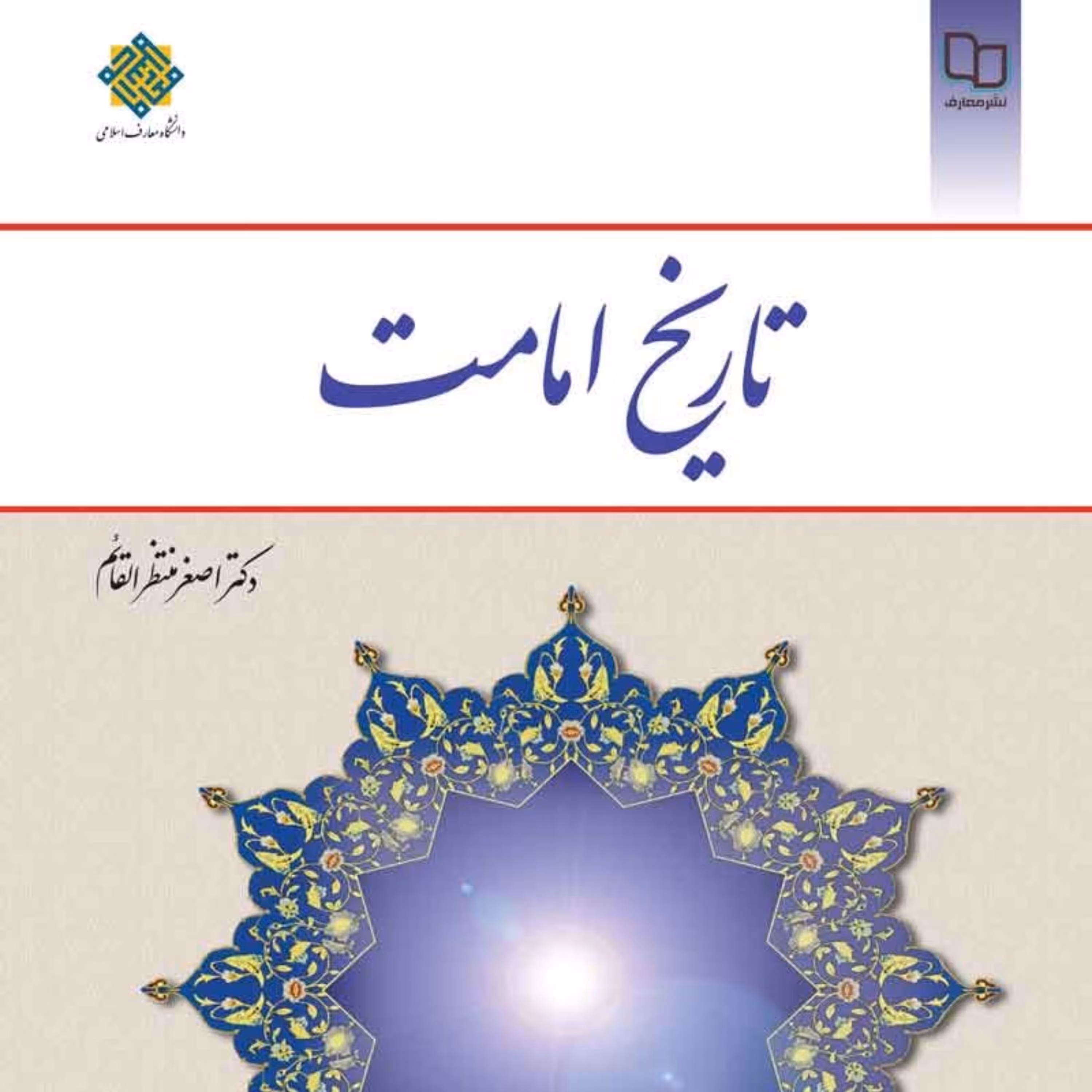 تاریخ امامت