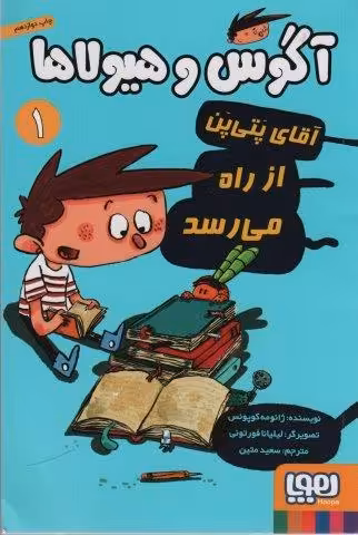 آگوس و هیولاها 1 (آقای پتی پن از راه می رسد)