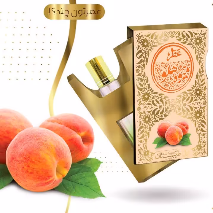 عطر هلو طبیعی 5 گرمی اسپری با این عطر خشکی مغزت رو از بین میبری