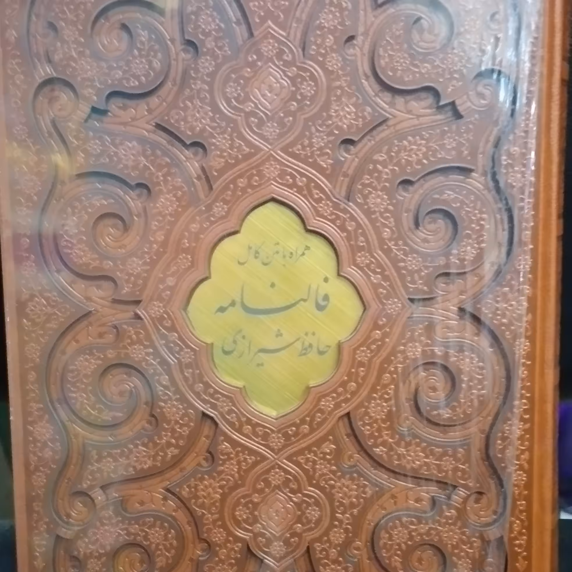 کتاب دیوان حافظ همراه با فالنامه گلاسه نفیس قابدار لیزری