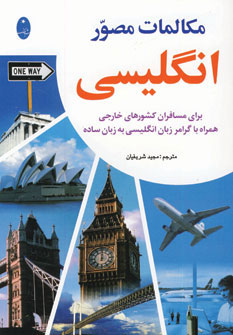 کتاب مکالمات مصور انگلیسی